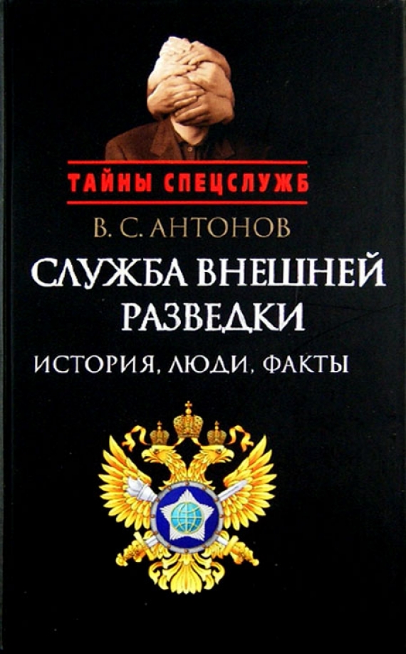 Книги история спецслужб. Служба внешней разведки , история, люди , факты книга. Тайны спецслужб книга. Книга службы. Тайная агентура.